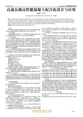 高速公路高性能混凝土配合比設(shè)計與應(yīng)用_生產(chǎn)技術(shù)_技術(shù)_中國混凝土網(wǎng)