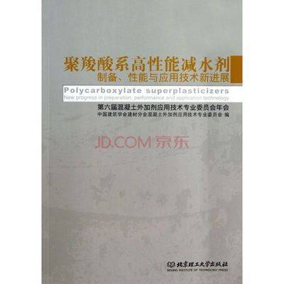 聚羧酸系高性能減水劑制備性能與應(yīng)用技術(shù)新進展(第六屆混凝土外加劑應(yīng)用技術(shù)專業(yè)委員會年圖片-京東商城