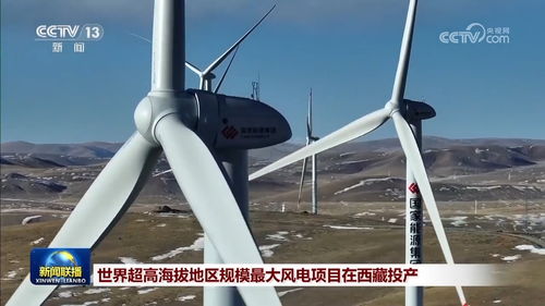 世界超高海拔地區(qū)規(guī)模最大風電項目在西藏投產(chǎn)